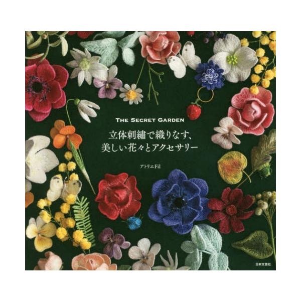 [Release date: June 18, 2017]アトリエFil/著/立体刺繍で織りなす、美しい花々とアクセサリー THE SECRET GARDEN、メディア：BOOK、発売日：2017/06、重量：207g、商品コード：NEOB...