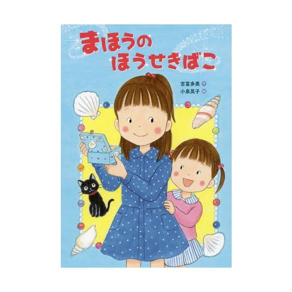 [Release date: June 22, 2017]吉富多美/作 小泉晃子/絵/まほうのほうせきばこ、メディア：BOOK、発売日：2017/06、重量：340g、商品コード：NEOBK-2107479、JANコード/ISBNコード：9...