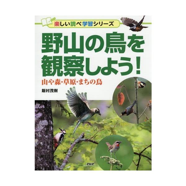 [Release date: June 23, 2017]飯村茂樹/著/野山の鳥を観察しよう! 山や森・草原・まちの鳥 (楽しい調べ学習シリーズ)、メディア：BOOK、発売日：2017/06、重量：340g、商品コード：NEOBK-2107...
