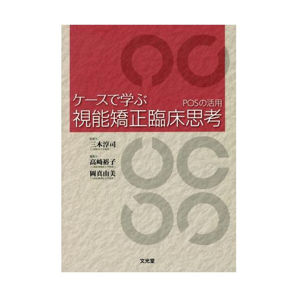 【送料無料】[本/雑誌]/ケースで学ぶ視能矯正臨床思考 POSの活/三木淳司/監修 高崎裕子/編集 岡真由美/編集