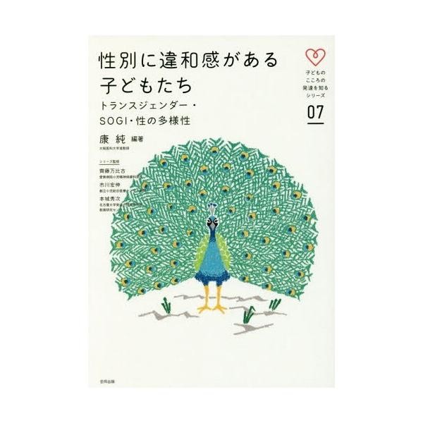 [本/雑誌]/性別に違和感がある子どもたち トランスジェンダー・SOGI・性の多様性 (子どものこころの発達を知る