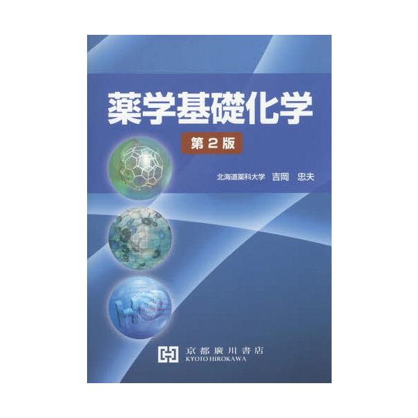 [Release date: March 28, 2017]吉岡忠夫/著/薬学基礎化学 第2版、メディア：BOOK、発売日：2017/03、重量：340g、商品コード：NEOBK-2108465、JANコード/ISBNコード：9784906...