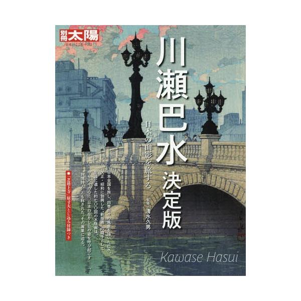 [Release date: June 26, 2017]清水久男/監修/川瀬巴水 決定版 日本の面影を旅する (別冊太陽 日本のこころ 252)、メディア：BOOK、発売日：2017/06、重量：832g、商品コード：NEOBK-2108...