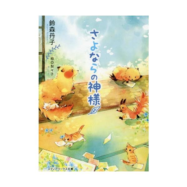 [本/雑誌]/さよならの神様 (メディアワークス文庫)/鈴森丹子/〔著〕