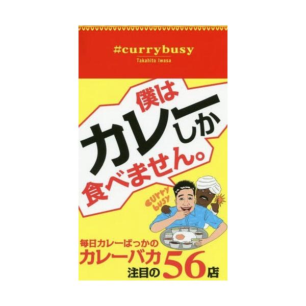 [本/雑誌]/#currybusy (TWJ)/岩佐孝人/著