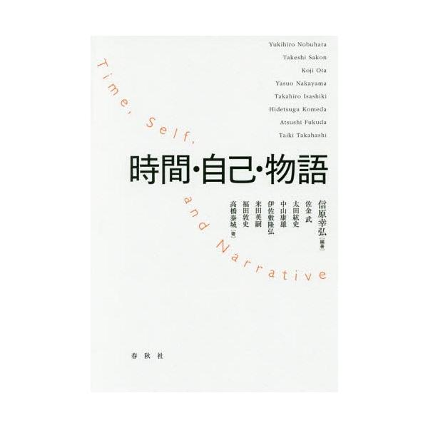 【送料無料】[本/雑誌]/時間・自己・物語/信原幸弘/編著 佐金武/著 太田紘史/著 中山康雄/著 伊佐敷隆弘/著 米田英嗣/著 福田敦史/著 高橋泰城/著