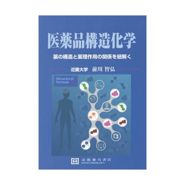 [Release date: March 28, 2017]前川智弘/著/医薬品構造化学 薬の構造と薬理作用の関係、メディア：BOOK、発売日：2017/03、重量：340g、商品コード：NEOBK-2108986、JANコード/ISBNコ...