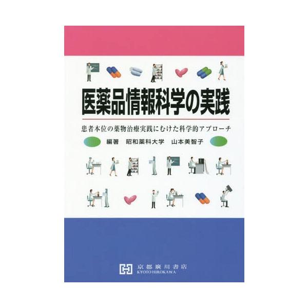 [Release date: April 28, 2017]山本美智子/編著 渡部一宏/共著 土肥弘久/共著/医薬品情報科学の実践、メディア：BOOK、発売日：2017/04、重量：340g、商品コード：NEOBK-2108990、JANコ...
