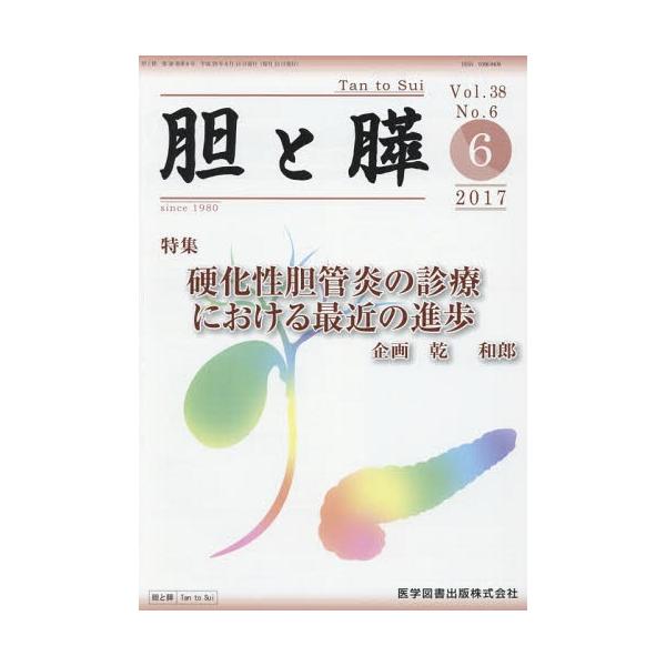 【送料無料】[本/雑誌]/胆と膵 38- 6/医学図書出版
