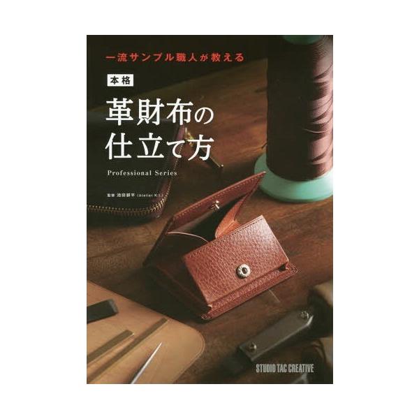 [本/雑誌]/一流サンプル職人が教える本格革財布の仕立て方 (Professional)/池田耕平/監修