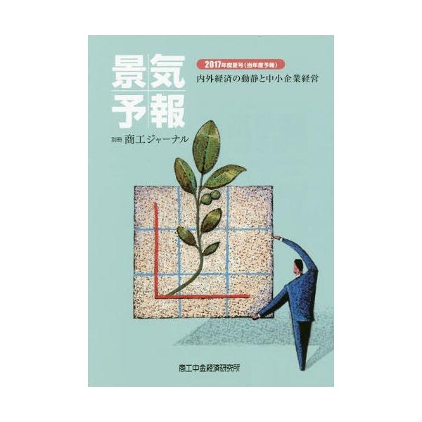 [本/雑誌]/景気予報 内外経済の動静と中小企業経営 2017年度夏号〈当年度予報〉/商工中金経済研究所