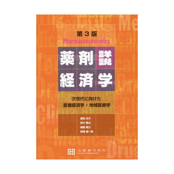 [Release date: March 28, 2017]恩田光子/共著 砂川雅之/共著 森脇健介/共著 柳澤振一郎/共著/詳説薬剤経済学 次世代に向けた医療経済学・地域医療学 [第3版]、メディア：BOOK、発売日：2017/03、重量...