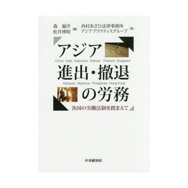 【送料無料】[本/雑誌]/アジア進出・撤退の労務 各国の労働法制を踏まえて/森倫洋/編 松井博昭/編 西村あさ