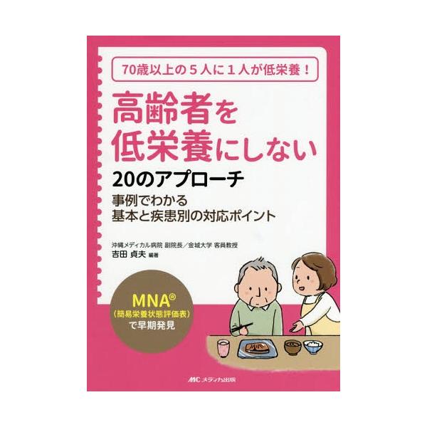 【送料無料】[本/雑誌]/高齢者を低栄養にしない20のアプローチ MNA〈簡易栄養状態評価表〉で早期発見 70歳以上の5人に1人が低栄養! 事例でわかる基本と