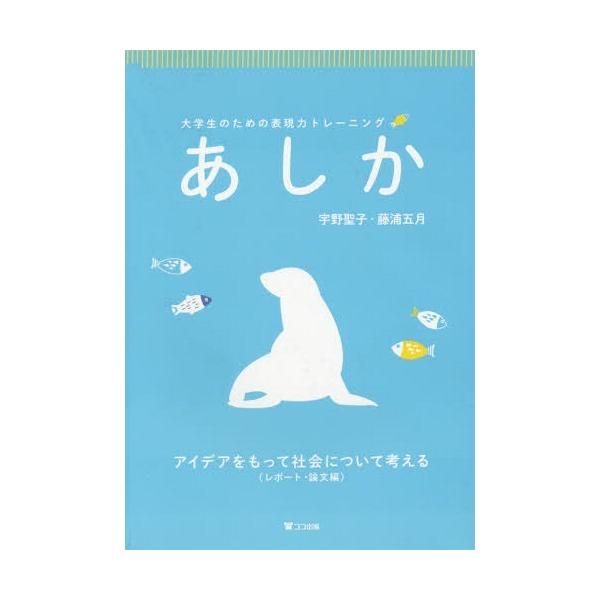 [本/雑誌]/あしか レポート・論文編 アイデアをもっ (大学生のための表現力トレーニング)/宇野聖子/著 藤浦五月