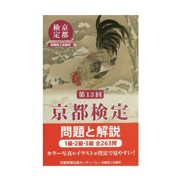 [本/雑誌]/京都検定 問題と解説 第13回/京都商工会議所協力