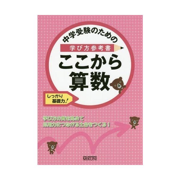 [Release date: July 28, 2017]みくに出版/中学受験のための学び方参考書ここから算数 しっかり基礎力!、メディア：BOOK、発売日：2017/07、重量：340g、商品コード：NEOBK-2110880、JANコー...