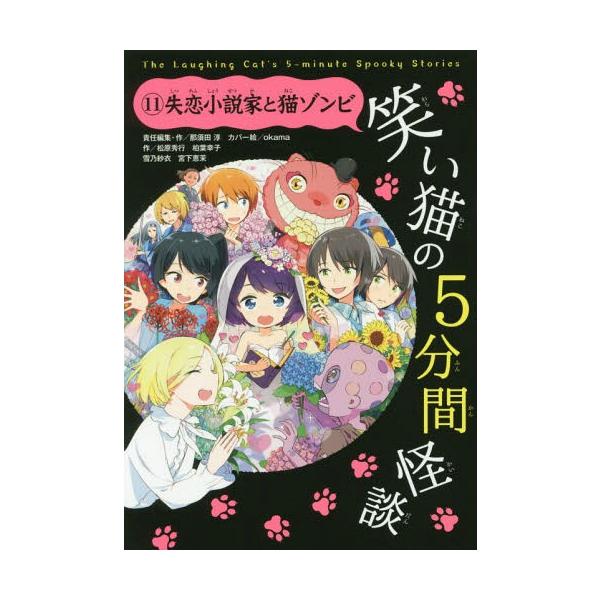 [Release date: June 28, 2017]那須田淳/責任編集・作/笑い猫の5分間怪談  11 失恋小説家と、メディア：BOOK、発売日：2017/06、重量：200g、商品コード：NEOBK-2111082、JANコード/I...