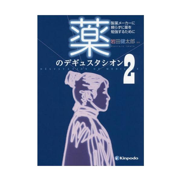 [Release date: July 2, 2017]岩田健太郎/編集/薬のデギュスタシオン 製薬メーカーに頼らずに薬を勉強するために 2、メディア：BOOK、発売日：2017/07、重量：340g、商品コード：NEOBK-2111323...