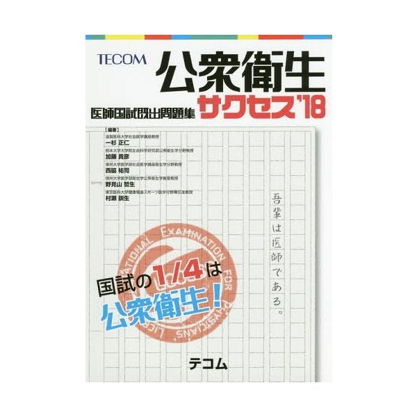 [Release date: June 28, 2017]一杉正仁/他編著 加藤貴彦/他編著/サクセス 公衆衛生 2018 (医師国試既出問題集)、メディア：BOOK、発売日：2017/06、重量：540g、商品コード：NEOBK-2111...