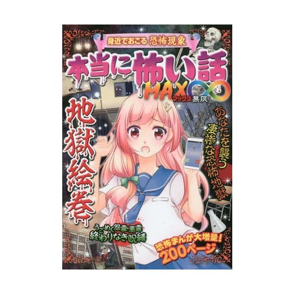 [Release date: July 1, 2017]室秋沙耶美/監修/本当に怖い話MAX∞地獄絵巻 身近でおこる恐怖現象 あなたを襲う凄惨な恐怖地獄、メディア：BOOK、発売日：2017/07、重量：200g、商品コード：NEOBK-2...