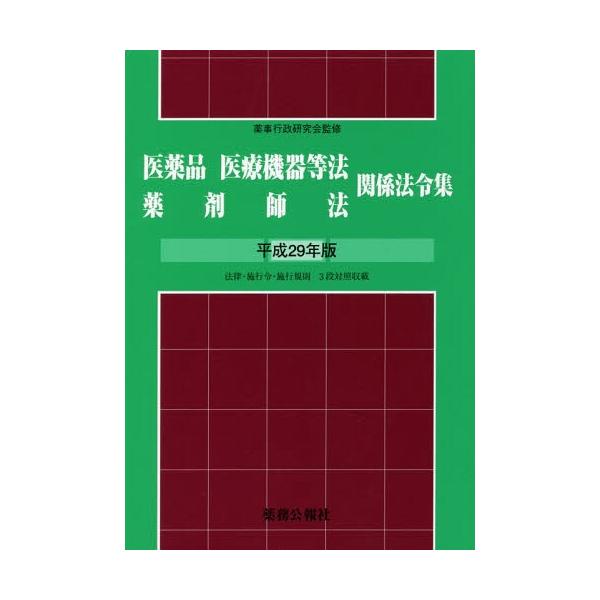 [Release date: June 29, 2017]薬事行政研究会/監修/医薬品医療機器等法薬剤師法関係法令集 平成29年版 (2017)、メディア：BOOK、発売日：2017/06、重量：340g、商品コード：NEOBK-21118...