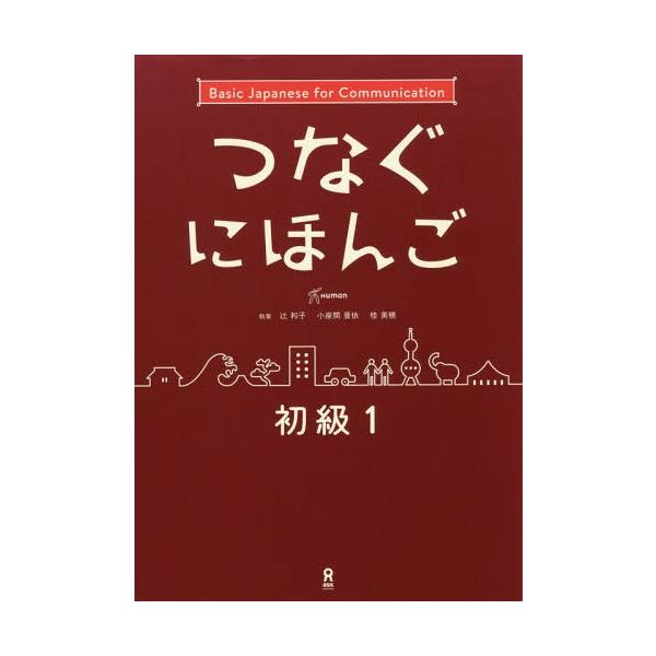 [Release date: April 15, 2017]辻和子/他執筆 小座間亜依/他執筆/つなぐにほんご 初級1、メディア：BOOK、発売日：2017/04、重量：862g、商品コード：NEOBK-2112572、JANコード/ISB...