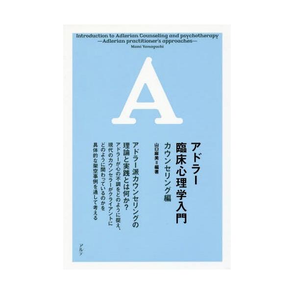 [本/雑誌]/アドラー臨床心理学入門 カウンセリング編/山口麻美/編著