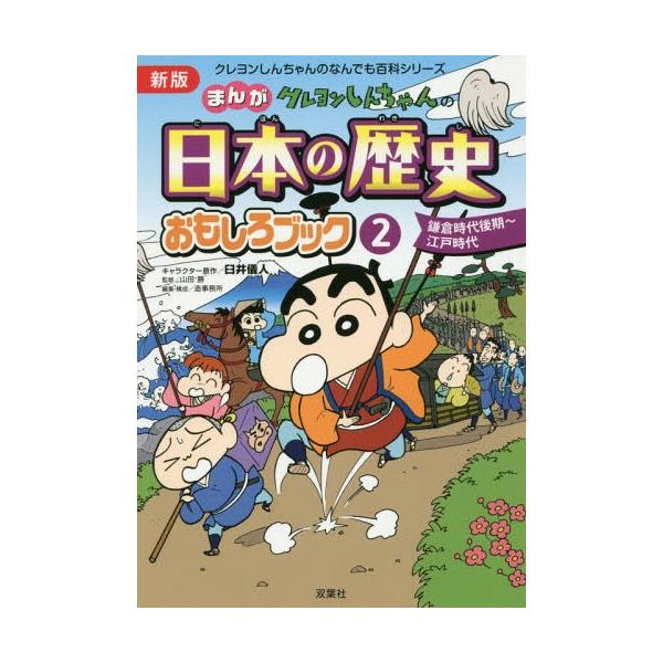 [Release date: July 6, 2017]臼井儀人/キャラクター原作 山田勝/監修 造事務所/編集・構成/クレヨンしんちゃんのまんが日本の歴史おもしろブック 2 (クレヨンしんちゃんのなんでも百科シリーズ)、メディア：BOOK...