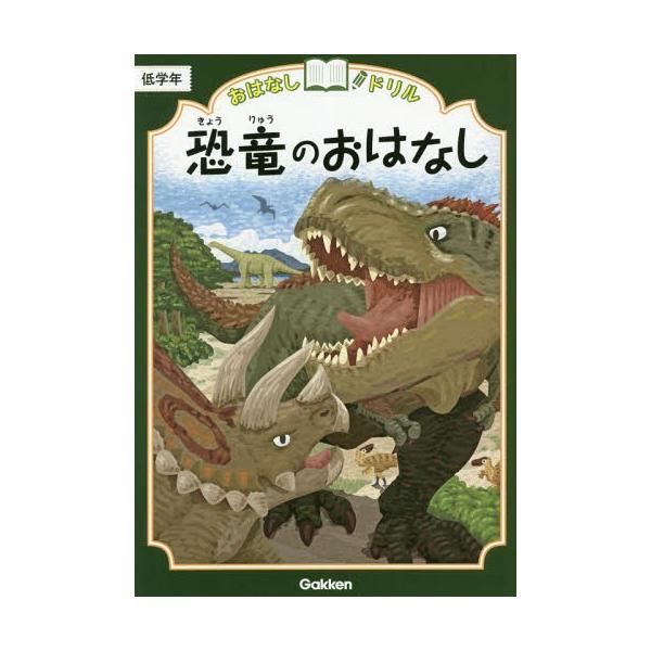 [本/雑誌]/おはなしドリル恐竜のおはなし低学年/Gakken