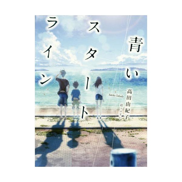 [Release date: July 7, 2017]高田由紀子/作 ふすい/絵/青いスタートライン (ノベルズ・エクスプレス)、メディア：BOOK、発売日：2017/07、重量：340g、商品コード：NEOBK-2112991、JANコ...