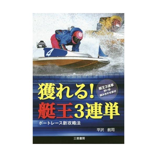 [Release date: July 9, 2017]勝率にはすべてのデータが凝縮されている。ボートレース新攻略法。艇王3連単買い目組み合わせ表付。