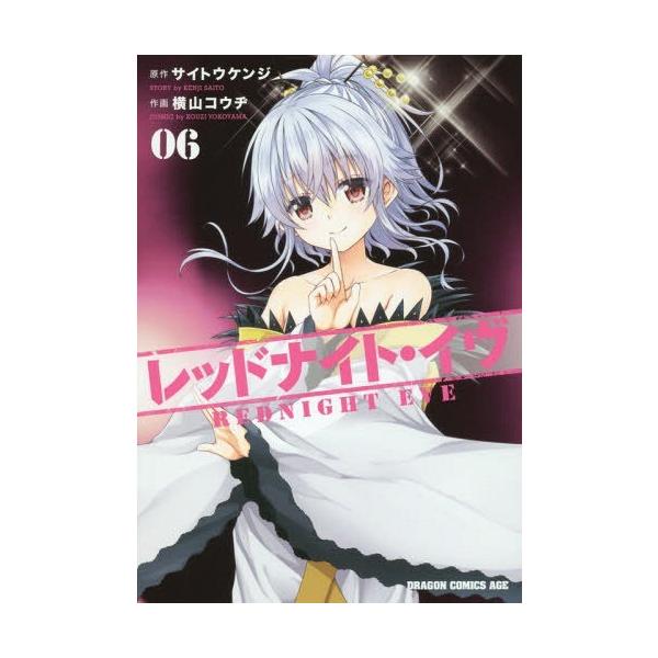 [本/雑誌]/レッドナイト・イヴ 6 (ドラゴンコミックスエイジ)/サイトウケンジ/原作 横山コウヂ/作画(コミックス)