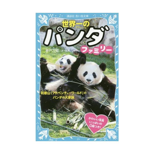 アドベンチャーワールド　本　パンダ 世界一のパンダファミリー 和歌山「アドベンチャーワールド」の