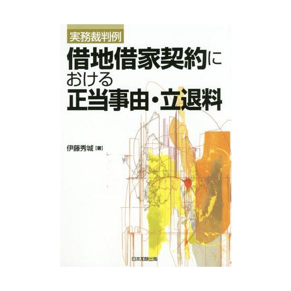 【送料無料】[本/雑誌]/借地借家契約における正当事由・立退料 実務裁判例/伊藤秀城/著