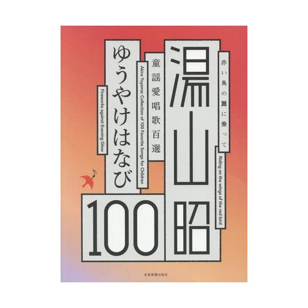 [Release date: July 28, 2017]全音楽譜出版社/楽譜 湯山昭童謡愛唱歌百選 ゆうやけはな (赤い鳥の翼に乗って)、メディア：BOOK、発売日：2017/07、重量：340g、商品コード：NEOBK-2116030、...