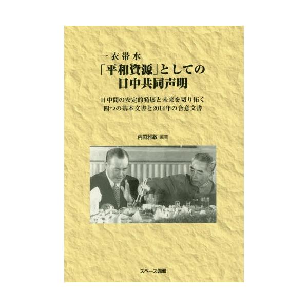 [本/雑誌]/一衣帯水「平和資源」としての日中共同声明 日中間の安定的発展と未来を切り拓く四つの基本文書と2014年の合意文内田雅敏/編著