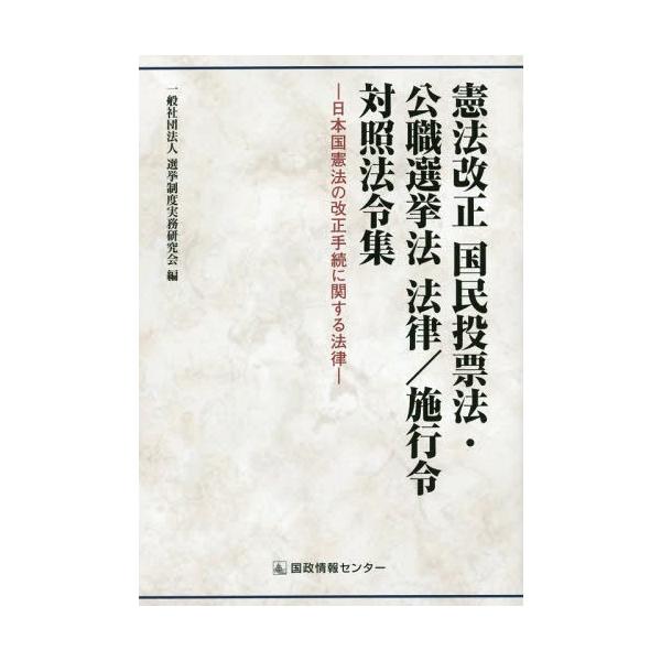 【送料無料】[本/雑誌]/憲法改正国民投票法・公職選挙法法律/施行/選挙制度実務研究会/編