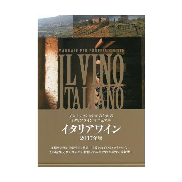 [本/雑誌]/イタリアワイン プロフェッショナルのためのイタリアワインマニュアル 2017年版/宮嶋勲/監修