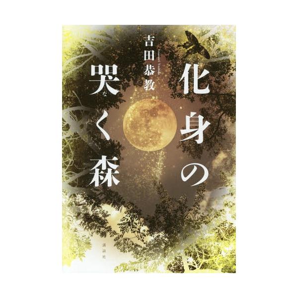 【送料無料】[本/雑誌]/化身の哭く森/吉田恭教/著