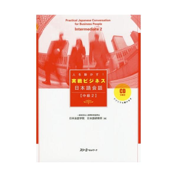 【送料無料】[本/雑誌]/人を動かす!実戦ビジネス日本語会話 中級2/国際教育振興会日米会話学院日本語研修所/著
