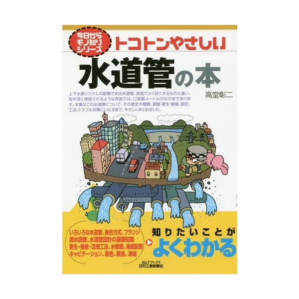 [本/雑誌]/トコトンやさしい水道管の本 (B&Tブックス)/高堂彰二/著