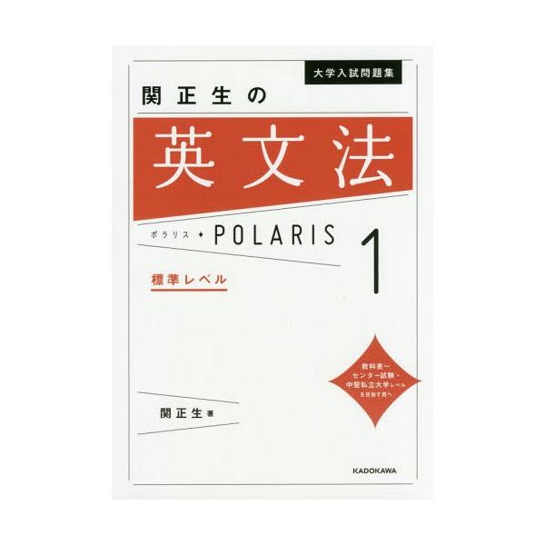 【条件付+10%相当】大学入試問題集関正生の英文法ポラリス 1/関正生【条件はお店TOPで】