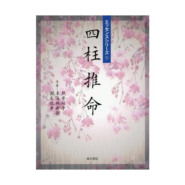 [本/雑誌]/四柱推命 (エッセンスシリーズ)/照葉桜子/共著 東海林秀樹/共著 瀬名瑞希/共著