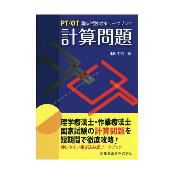 [Release date: July 22, 2017]川島圭司/著/計算問題 (PT/OT国家試験対策ワークブック)、メディア：BOOK、発売日：2017/07、重量：540g、商品コード：NEOBK-2119568、JANコード/IS...