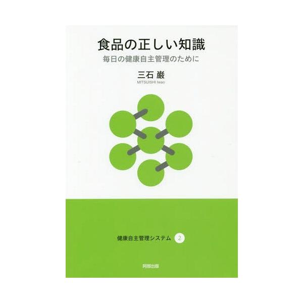 食品の正しい知識 毎日の健康自主管理のために/三石巌