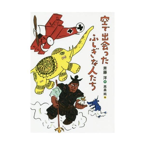 [Release date: July 23, 2017]斉藤洋/作 高畠純/絵/空で出会ったふしぎな人たち、メディア：BOOK、発売日：2017/07、重量：340g、商品コード：NEOBK-2120053、JANコード/ISBNコード：...