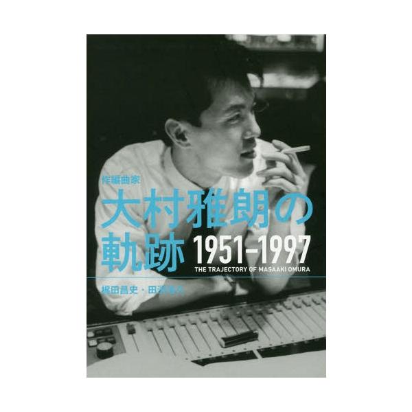 [Release date: June 28, 2017]梶田昌史/著 田渕浩久/著/作編曲家 大村雅朗の軌跡 1951-1997、メディア：BOOK、発売日：2017/06、重量：690g、商品コード：NEOBK-2120112、JANコ...