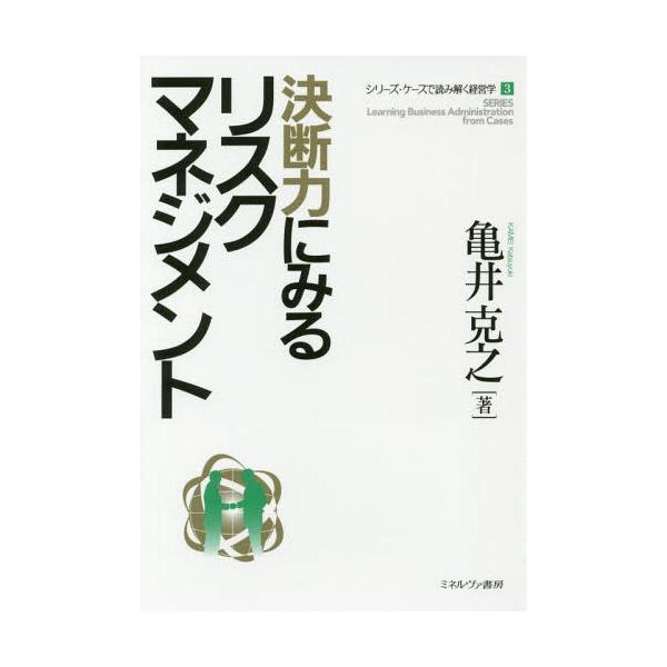 【送料無料】[本/雑誌]/決断力にみるリスクマネジメント (シリーズ・ケースで読み解く経営学)/亀井克之/著