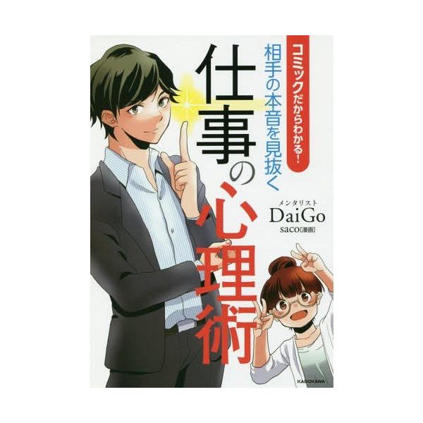 [書籍のメール便同梱は2冊まで]/[本/雑誌]/コミックだからわかる!相手の本音を見抜く仕事の心理術/DaiGo/著 saco/漫画